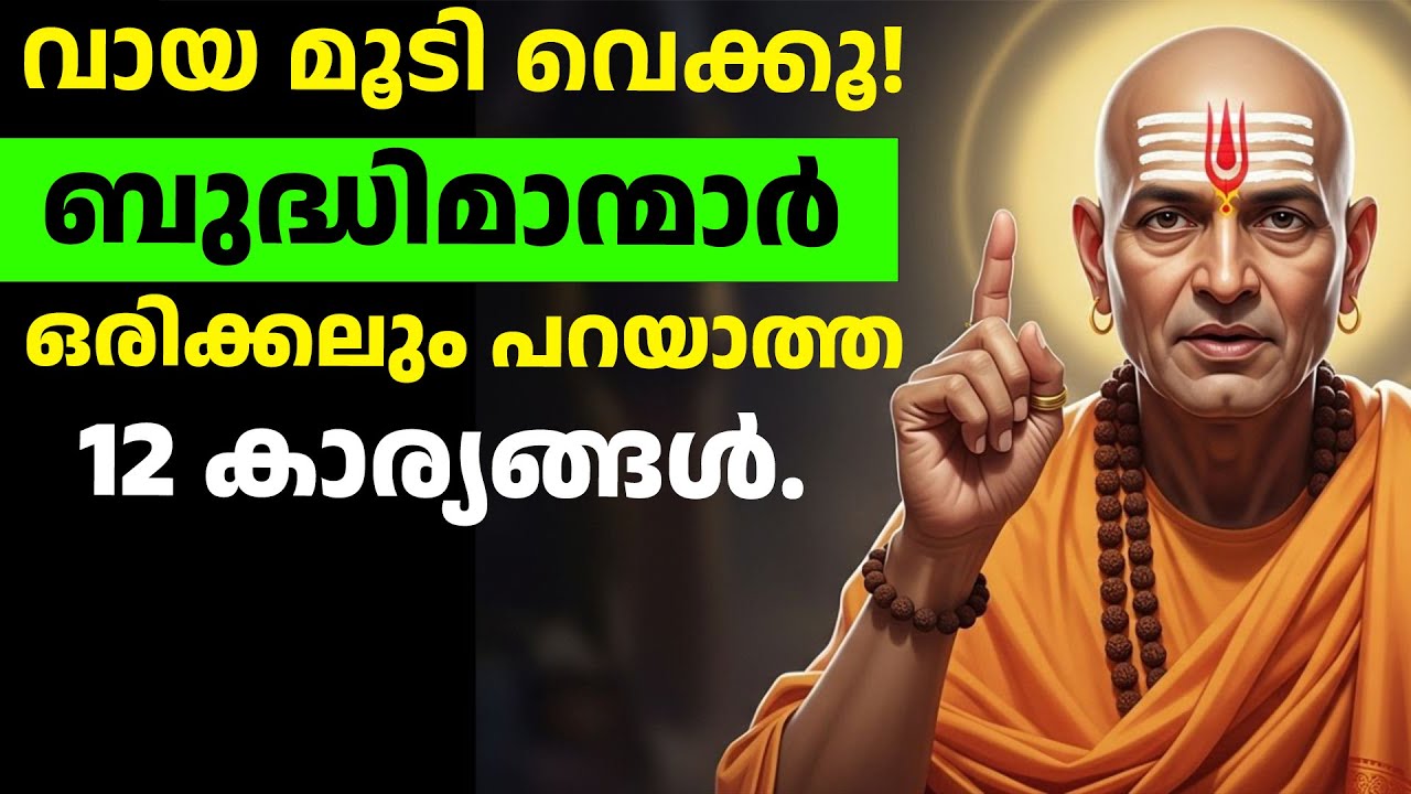 വായ മൂടി വെക്കൂ! ഈ 12 കാര്യങ്ങൾ പുറത്തു പറഞ്ഞാൽ വലിയ അപകടം. - Chanakya Niti | ചാണക്യ നീതി