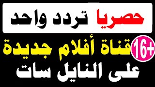 تردد واحد فقط ينزل 16 قناة افلام رائعة مفاجأة النايل سات 2022