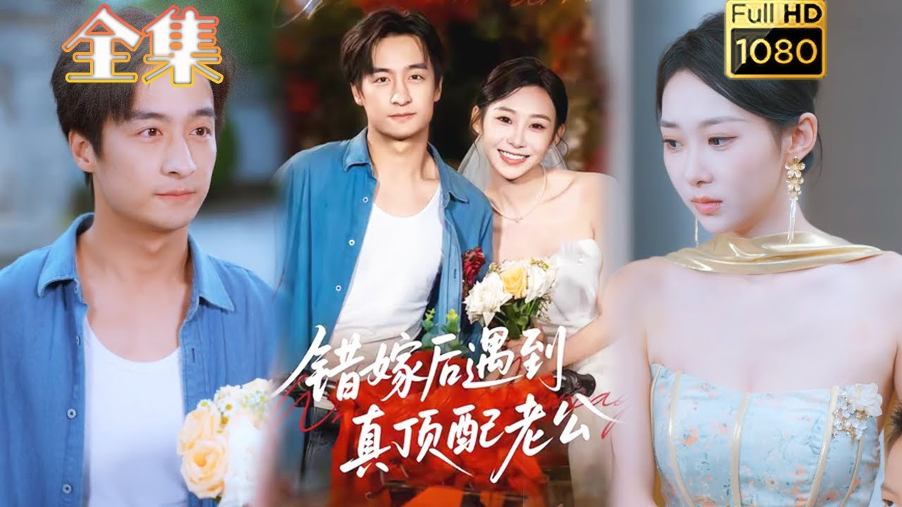 錯嫁良緣：豪門頂配老公
