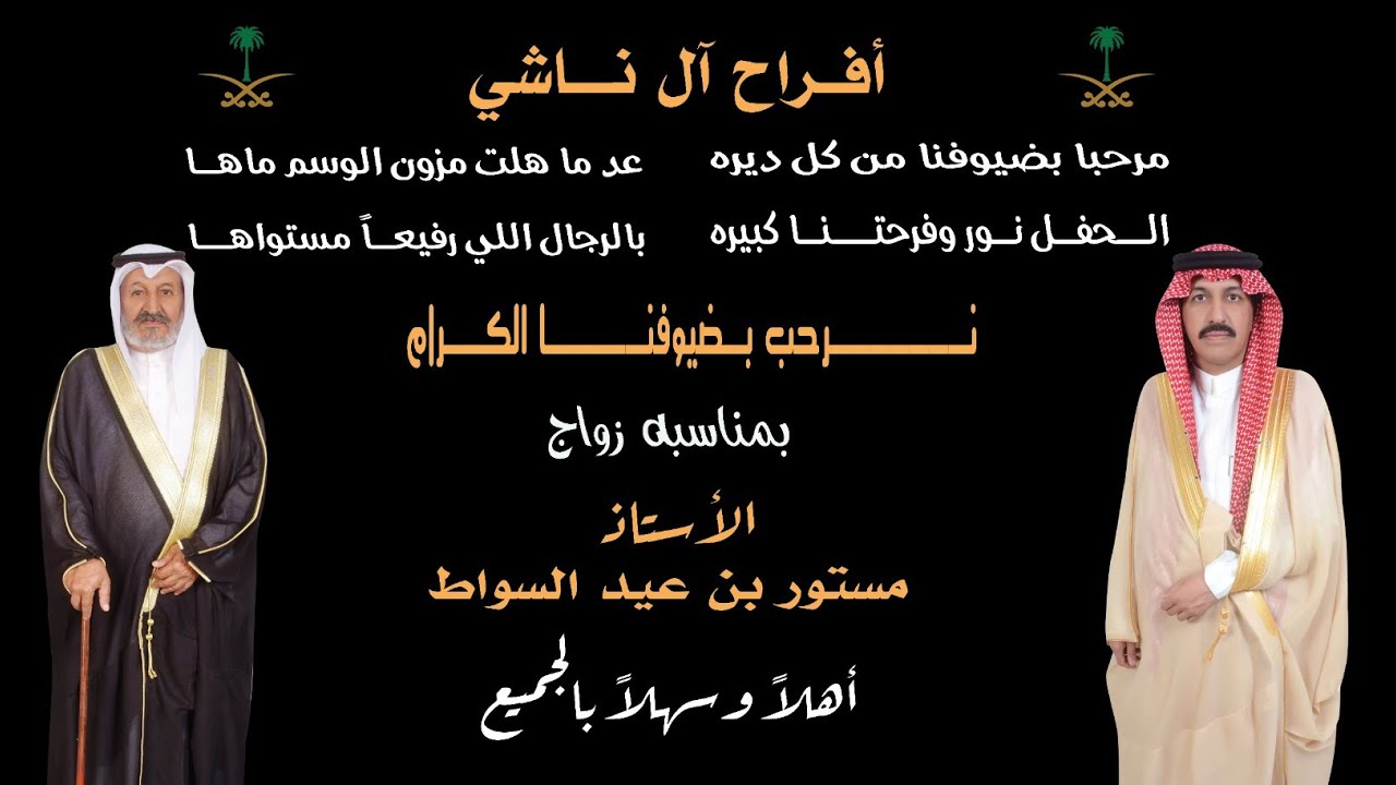 حفل زواج الأستاذ / مستور بن عيد السواط