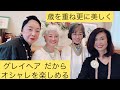 #29 四人対談　アクセサリーから グレイヘア  について　楽しく  お話し女子会　オシャレなシニアになりましょ！