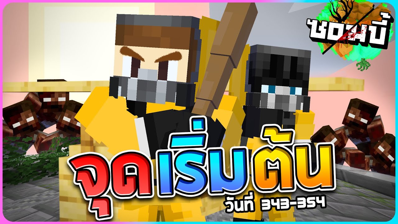 มายคราฟโลกซอมบี้ ซีซั่น1 ตอน37 - เรื่องราวทั้งหมดมาจากจุดเริ่มต้น