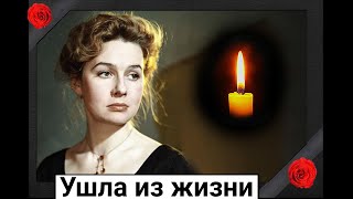 Скорбим. Ушла из жизни советская актриса Нина Веселовская