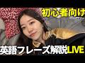【初心者向けの英語レッスンLIVE🔰】お盆やけども、１時間一緒にサクッと勉強しよ〜！（日常英会話＋発音レッスン】