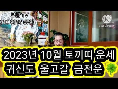 2023년 10월 토끼띠 운세 귀신도 울고갈 금전운 보광사 소원성취도량 010 9016 6798 