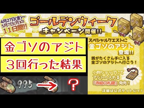 【妖シ幻想郷】ゴールデンウィークキャンペーン開催！金ゴソのアジトに突入！どのくらい銭増える！？#3