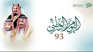 مونتاج اليوم الوطني السعودي 93 🇸🇦| بدون موسيقى نموذج 