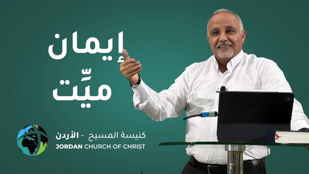 ايمان ميت - القس سامي سكاكيني