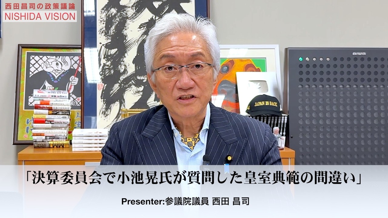「決算委員会で小池晃書記局長が皇室典範の間違った解釈で高市総理に迫ったが、私が徹底的に根本から正します」西田昌司の政策議論「西田ビジョン」【週刊西田】
