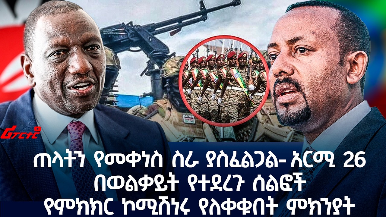 ጠላትን የመቀነስ ስራ ያስፈልጋል- አርሚ 26በወልቃይት የተደረጉ ሰልፎች የምክክር ኮሚሽነሩ የለቀቁበት ምክንያት