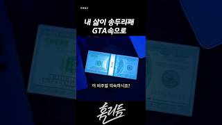 현실판 GTA 내 방이 세이프 하우스가 되다!