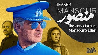 Mansour Movie Official Trailer - The story of a hero (فیلم سینمایی منصور)