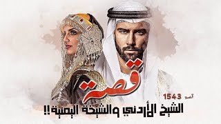 1543 - قصة الشيخ الأردني والشيخة اليمنية!!