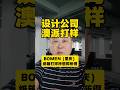 请看澳派机在包装设计公司的应用 #中国纸箱界 #shorts