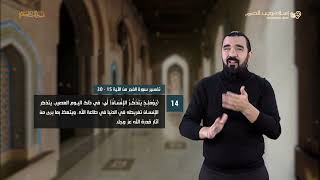 تفسير سورة الفجر 2 | إسلام ويب | للصم بلغة الإشارة