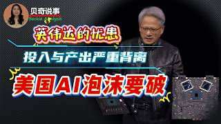 光鲜财报之下藏不住的忧患， 英伟达遇上短板；投入与产出严重背离，美国的AI行业泡沐或被引爆
