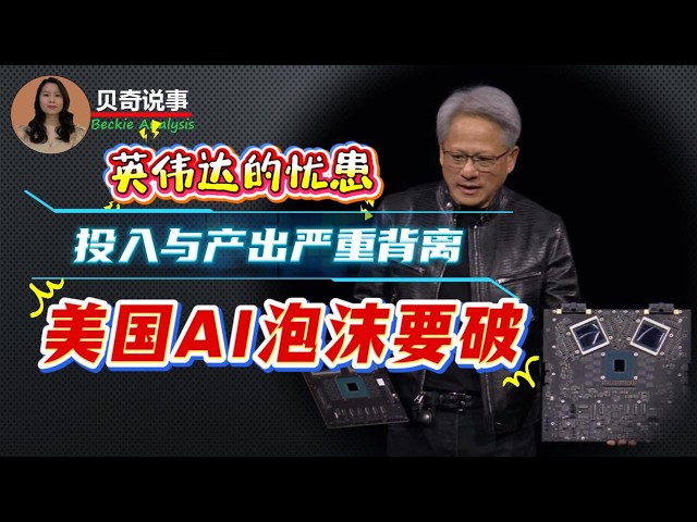 光鲜财报之下藏不住的忧患， 英伟达遇上短板；投入与产出严重背离，美国的AI行业泡沐或被引爆