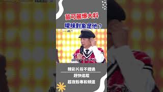 苗可麗爆大料 曖昧對象是他？ #澎恰恰 #許效舜 #苗可麗 #超級夜總會 #shorts #黃西田 #黃露瑤 #李子森 #楷教練 #熊美玲 #邵大倫 #麗小花