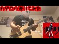 【Яeal】銀魂OP / カゲロウ を弾いてみた【スティーブン少佐】