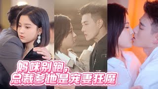 Download Lagu 【MULTI SUB】離婚後她帶球消失六年...總裁前夫發現真相崩潰!更驚人的是...她竟是頂級豪門真千金!【妈咪别跑,总裁爹地是宠妻狂魔】#drama MP3 Download Lagu 【MULTI SUB】離婚後她帶球消失六年...總裁前夫發現真相崩潰!更驚人的是...她竟是頂級豪門真千金!【妈咪别跑,总裁爹地是宠妻狂魔】#drama MP3