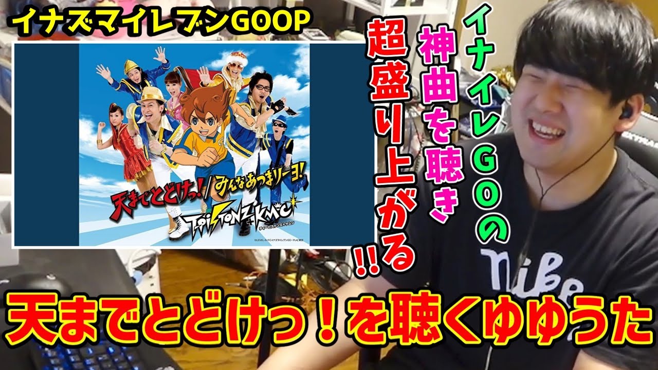 天までとどけっ！を聴くゆゆうた!!【ゆゆうた切り抜き】【2025/10/1】【イナズマイレブンGOOP】