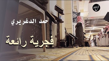﴿وَسارِعوا إِلى مَغفِرَةٍ مِن رَبِّكُم وَجَنَّةٍ﴾ فجرية آسرة للقارئ حمد دغريري 29 ربيع الآخر 1444هـ
