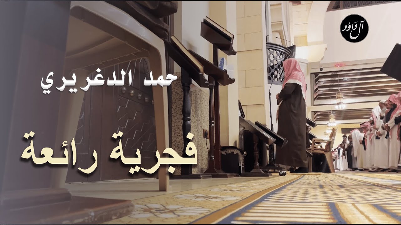 ﴿وَسارِعوا إِلى مَغفِرَةٍ مِن رَبِّكُم وَجَنَّةٍ﴾ فجرية آسرة للقارئ حمد دغريري 29 ربيع الآخر 1444هـ