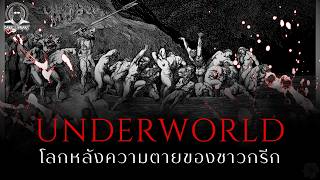 เมื่อโลกหลังความตายไม่ใช่นรกของบาปกรรม - Underworld l Dark Library
