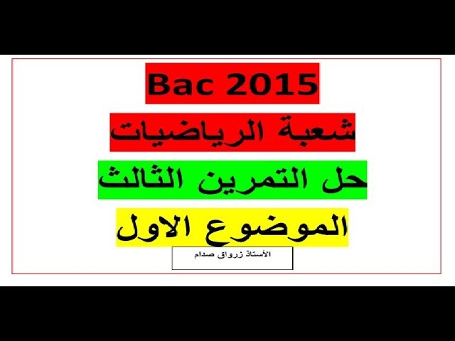 حل التمرين الثالث للموضوع الاول باكالوريا 2015 مادة الرياضيات شعبة الرياضيات