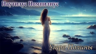 Наутилус Помпилиус (Вячеслав Бутусов) - Утро Полины