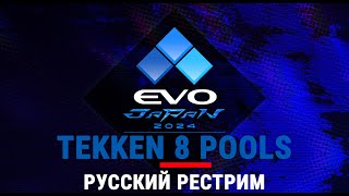 EVO Japan 2024 - Tekken 8 Pools. Русский рестрим. EVOJ24CoStream
