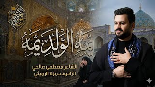 يمه الولد يمه || الرادود #حمزة_الرميثي  ||#جديد/ نايم يبو طول الحلو💔 يلماخد اوياك الكلب 💔مات الولد