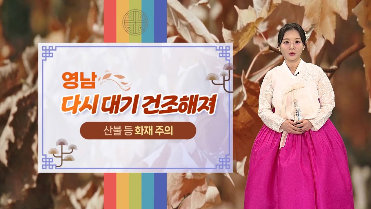 [날씨] 설날, 맑고 일교차 커…귀경길 날씨 무난 / 연합뉴스TV (YonhapnewsTV)