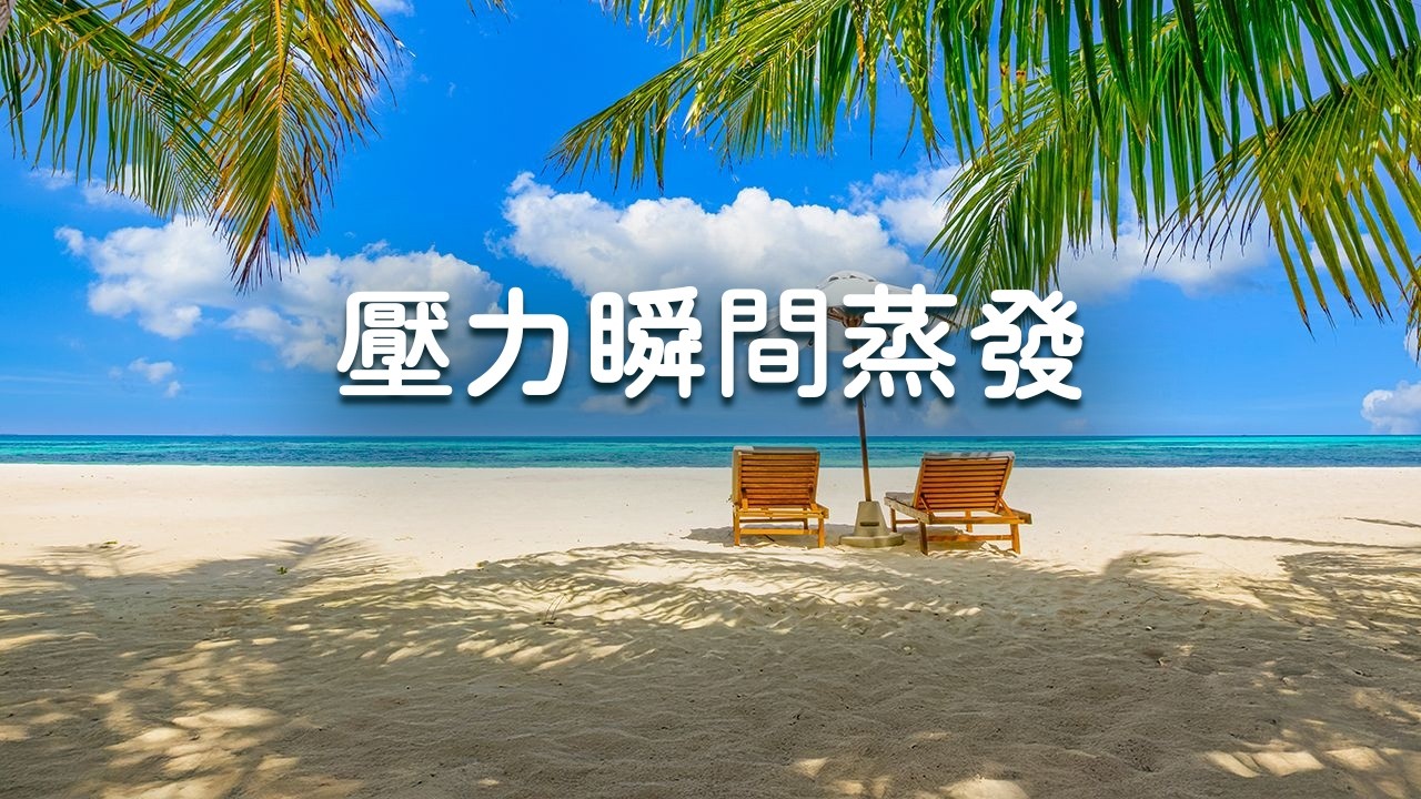 【100% 無廣告 】99%的人聽30秒就深度放鬆的神級療癒音樂 - 壓力瞬間蒸發, 焦慮全面瓦解, 神級深層療癒, 早晨幸福感...