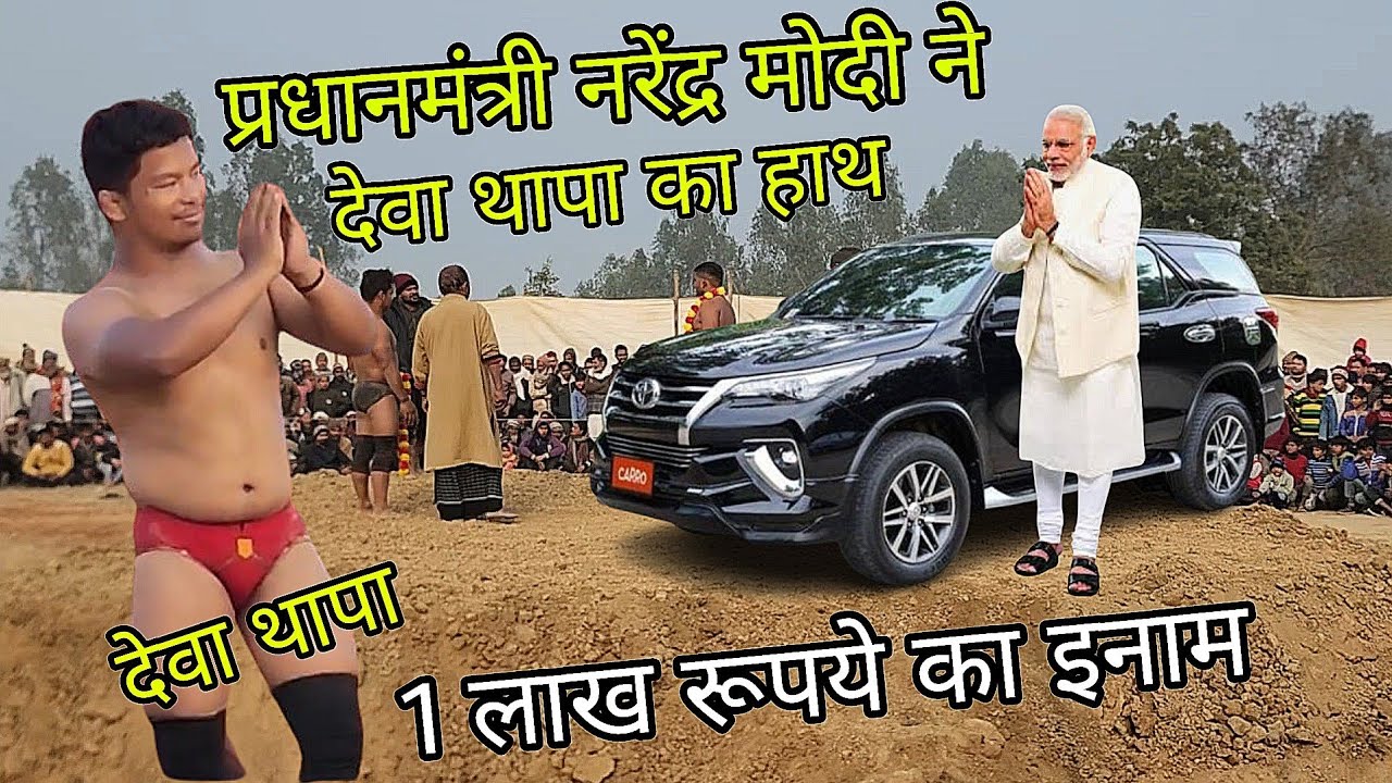 1प्रधानमंत्री नरेंद्र मोदी ने देवा थापा का हाथ मिलवाया / Deva thapa pahlwaan ki kushti / Deva thapa 
