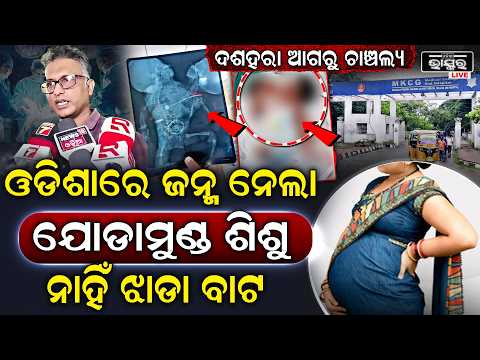 ଓଡ଼ିଶାରେ ଜନ୍ମ ନେଲା ବିରଳ ଯୋଡ଼ାମୁଣ୍ଡ ଶିଶୁ! ଅବସ୍ଥା ଗୁରୁତର, ଜୀବନ ବଞ୍ଚାଇବାକୁ ଡାକ୍ତରଙ୍କ ସଂଘର୍ଷ...
