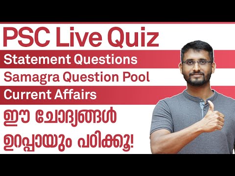 PSC Live Quiz | ഈ ചോദ്യങ്ങൾ ഉറപ്പായും പഠിക്കൂ! | Entri Live Quizൽ പങ്കെടുക്കൂ! | Kerala PSC