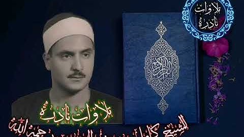 الشيخ كامل يوسف البهتيمي سورة الطارق تسجيل نادر