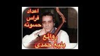 روائع بليغ حمدي - نخبة من اجمل الحانه الغنائية THE BEST OF BALEGH HAMDI