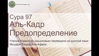 Коран Сура 97 аль-Кадр (Предопределение) русский | Мишари Рашид Аль-Афаси