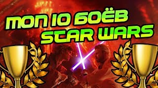 Звездные войны 10 Лучших Дуэлей Звёздных Войн STAR WARS ТОП