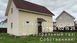 пос. Подосинки,  Дмитровское шоссе, 45 км от МКАД, дом 85 м, магистральный газ