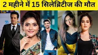Top 15 Famous celebrities who died in 2 Month I Tunisha Sharma, Siddharth Malhotra