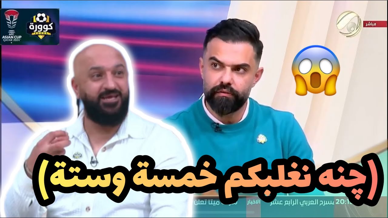 (جنه نغلبكم خمسة وستة) اختلاف بين جاسم غلام وعلي مجبل بشأن مواجهات قطر والعراق في اسيا