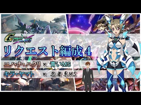 「ユハナ・ハクリ」×「青いMS」でわかる人にはわかる『戦姫絶唱シンフォギア』ネタ ※忍者ネタも収録!《リクエスト編成 第4弾》(SDガンダムジージェネレーションクロスレイズ)