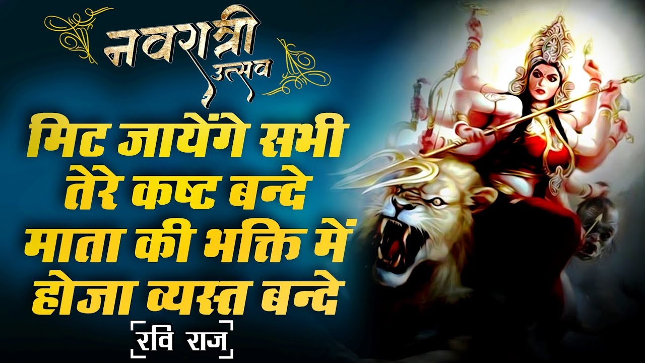 जिस घर में माता की यह वंदना सुनी जाती है वहाँ माँ भक्तों के सभी कष्टों को नष्ट करती हैं