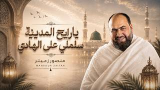 ياريح المدينة سلملي على الهادي  - منصور زعيتر | Mansour zaitar