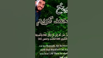 تلاوة من سورة النازعات بصوت القارئ الشيخ محمد كريم بصوت هادئ و جميل
