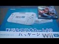WiiU プレミアムセットの中身を紹介