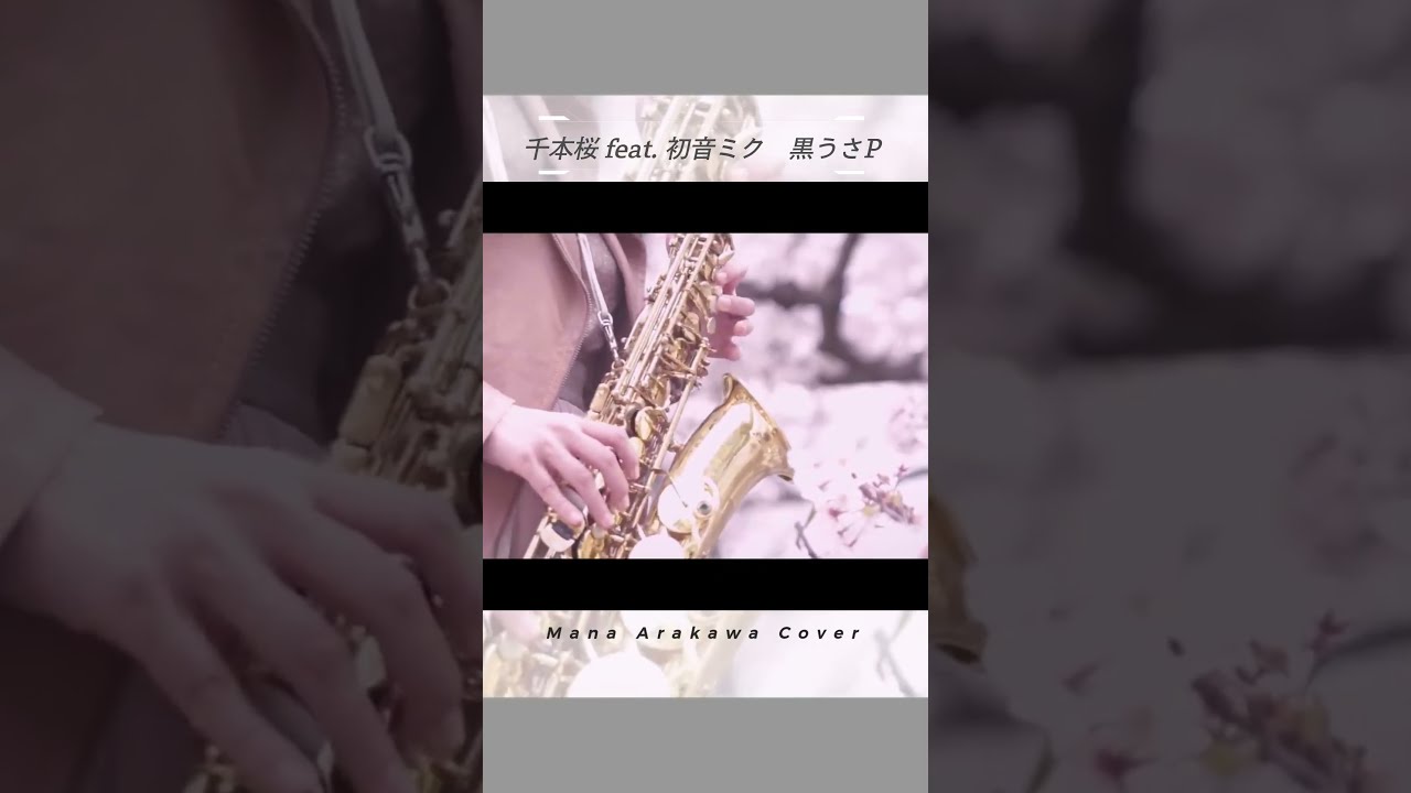 千本桜 feat. 初音ミク / 黒うさP」アルトサックスで演奏させて
